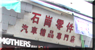 �۱^�T���s��� Shek Kong Autoparts Co.