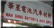 Wah Shing Battery & Auto Supply