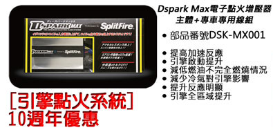 ձ SplitFire DsparkMax ӵѹ Ignition Amplifier DSK-MX001 Sun Vigor  10th 꽱