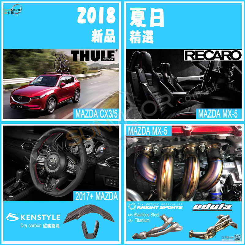  2018夏季Mazda|萬事得|馬自達新品改裝升級特輯