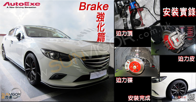 AutoExe Japan brake modification gallary