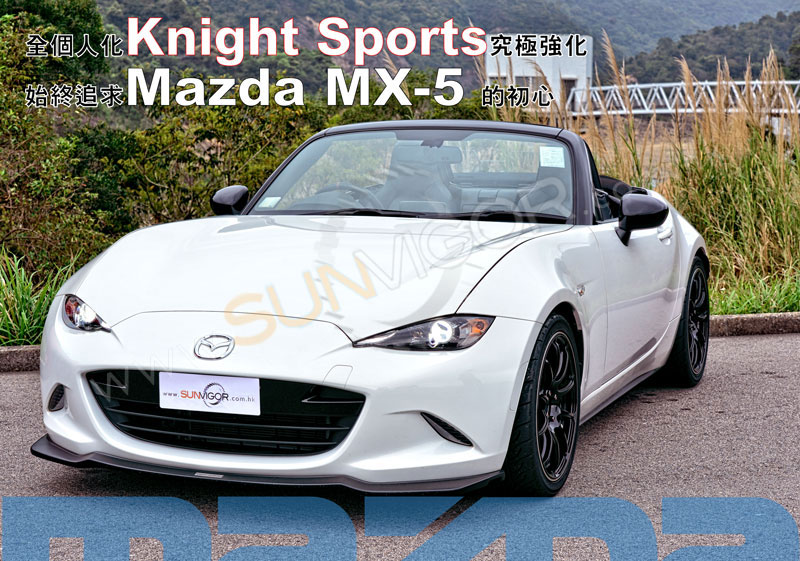 始終追求Mazda MX-5的初心