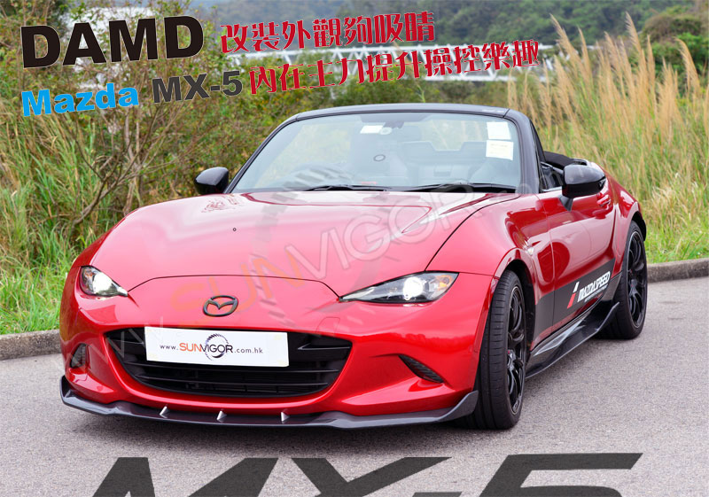 始終追求Mazda MX-5的初心