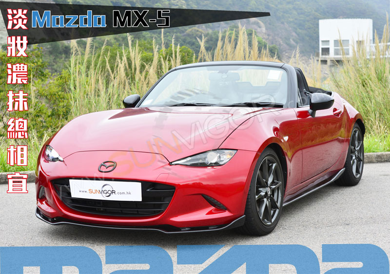 始終追求Mazda MX-5的初心