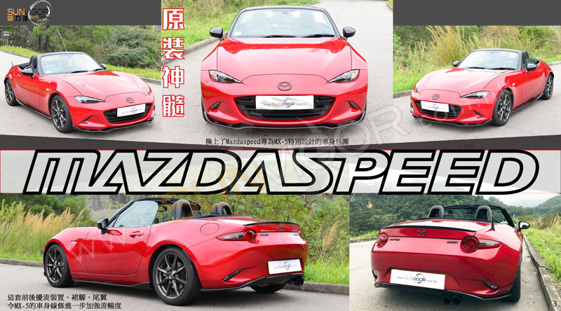 MazdaSpeedd專為MX-5特別設計的車身包圍