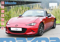 MazdaMX5ױŨĨMazdaSpeedԭװ Mazda|  Դ MX-5װʵʵ֤