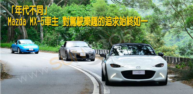 「年代不同」
Mazda MX-5車主 對駕駛樂趣的追求始終如一