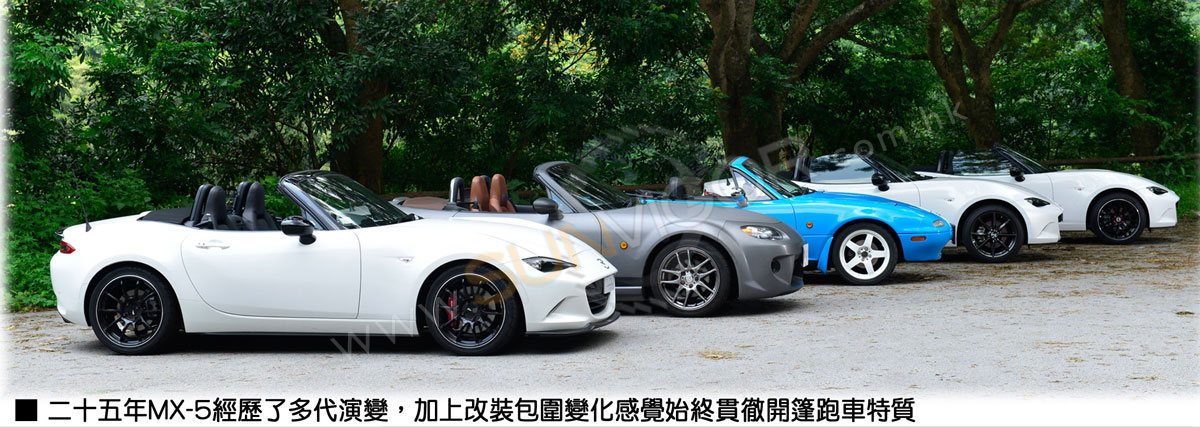 MAZDA(萬事得,馬自達,一汽馬自達) Mazda MX-5 (Roadster,Miata,Euno)二十五年MX-5經歷了多代演變，加上改裝包圍變化感覺始終貫徹開篷跑車特質