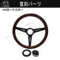Miata [NA] MazdaSpeed x NARDI Classico Wood with Black Spokes Steering Wheel