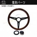 萬事得MX-5 馬自達 MX-5 Miata [NA] V-Special 復修計劃 NARDI x MazdaSpeed 經典木製軚環(方向盤)