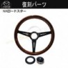 萬事得MX-5 馬自達 MX-5 Miata [NA] V-Special 復修計劃 NARDI x MazdaSpeed 經典木製軚環(方向盤) NAX132980