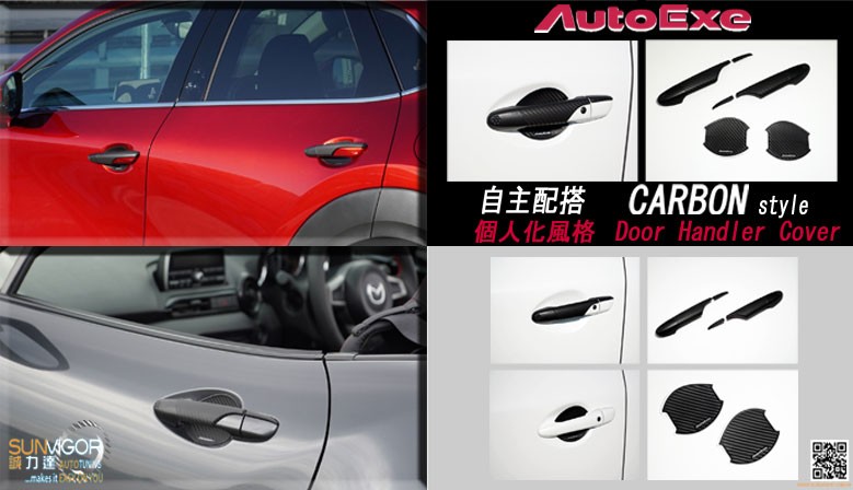 AutoExe 碳纖維格調車門拉手把